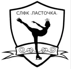 Фигурное катание СЛФК Ласточка